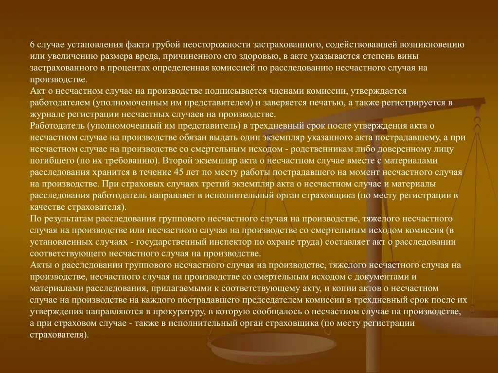 При грубой потерпевшего. Несчастный случай на производстве. При установлении факта грубой неосторожности пострадавшего его вина. Комиссия по расследованию несчастных случаев. Процент вины при несчастном случае.