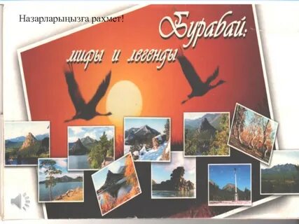 Создай постер легенды бурабая
