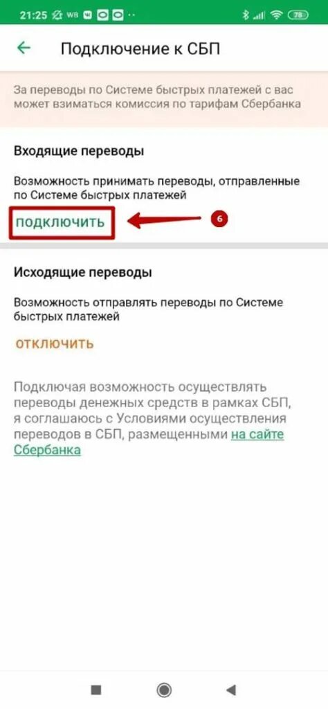 Система быстрых платежей сбербанк процент. Система быстрых платежей Сбербанк подключить. Как подключить систему быстрых платежей. Система быстрых платежей Сбербанк как подключить. Как подключить СБП В Сбербанке в мобильном приложении.