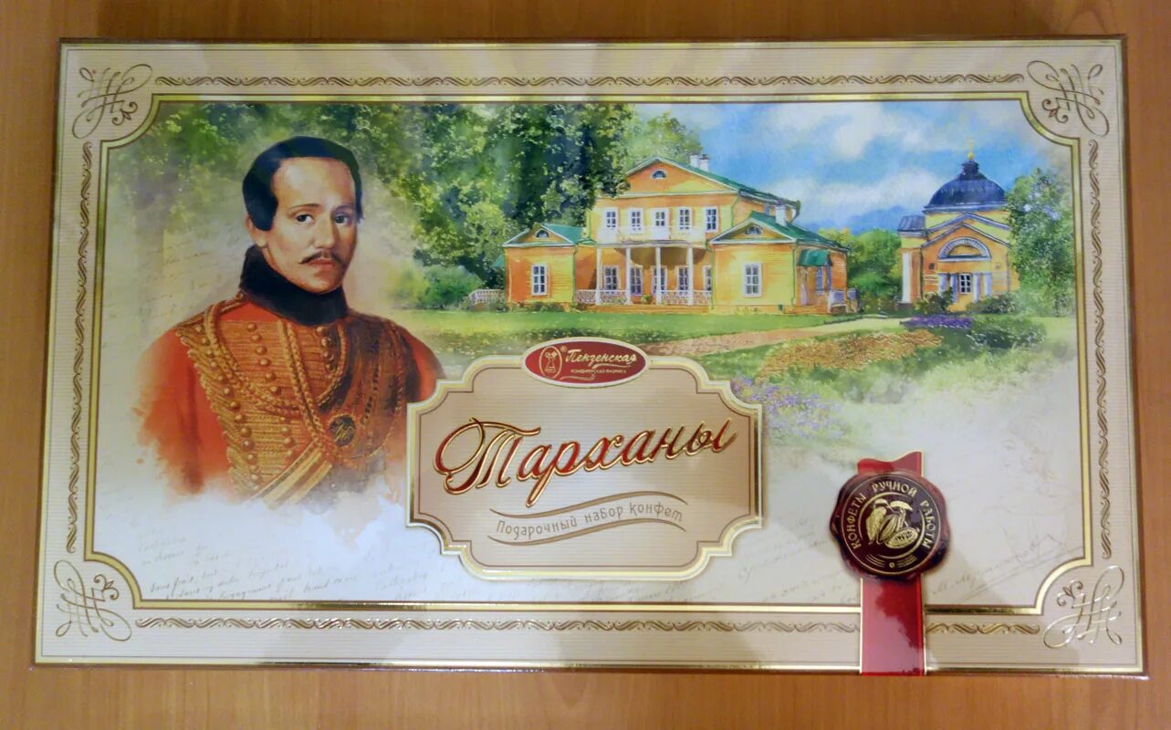 Пензенская кондитерская фабрика тарханы. Конфеты тарханы. Набор конфет тарханы. Пензенские конфеты в коробках. Конфеты тарханы.