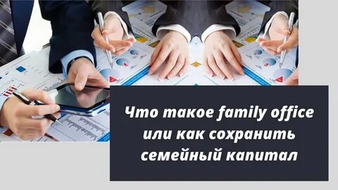 Family office что это
