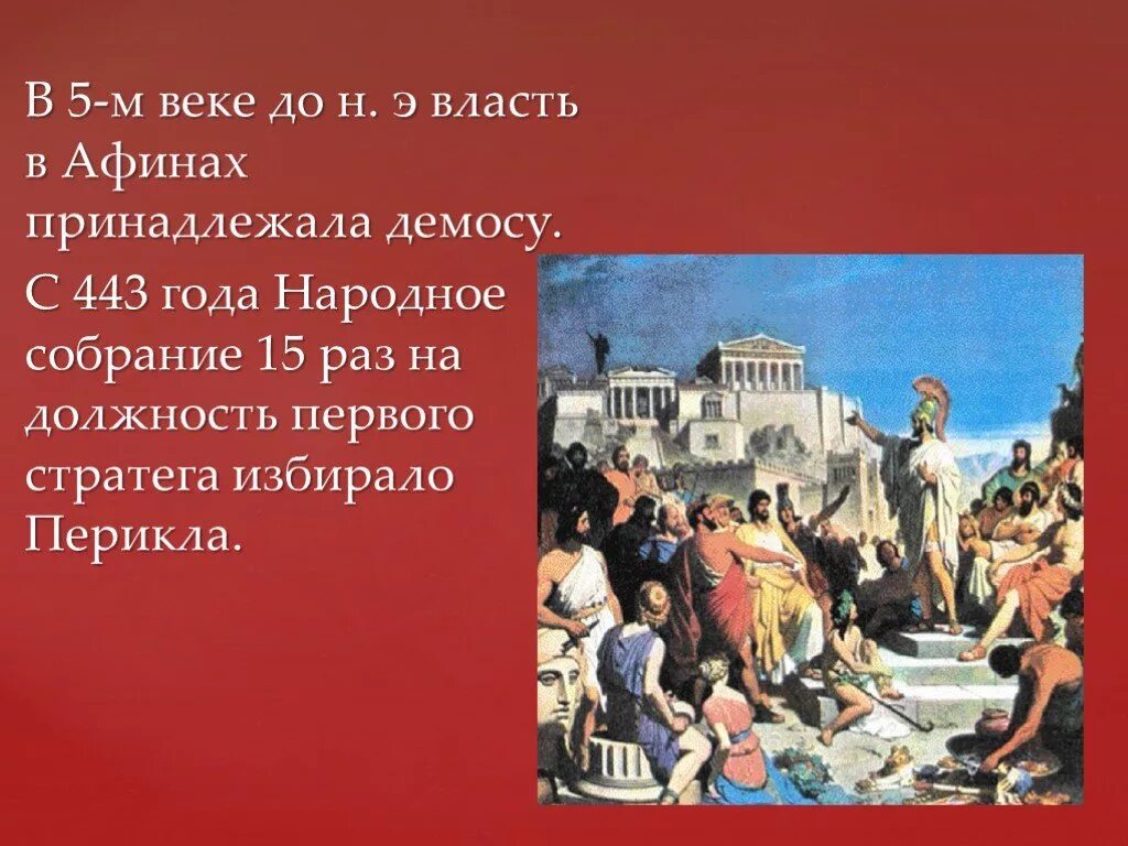 Народная демократия афины. Народное собрание в Афинах в v веке Дон н.э.. Собрание Афинская демократия при Перикле. Афины 5 век до н.э демократия. Народное собрание в Афинах 5 веке до н.э Афины при Перикле.