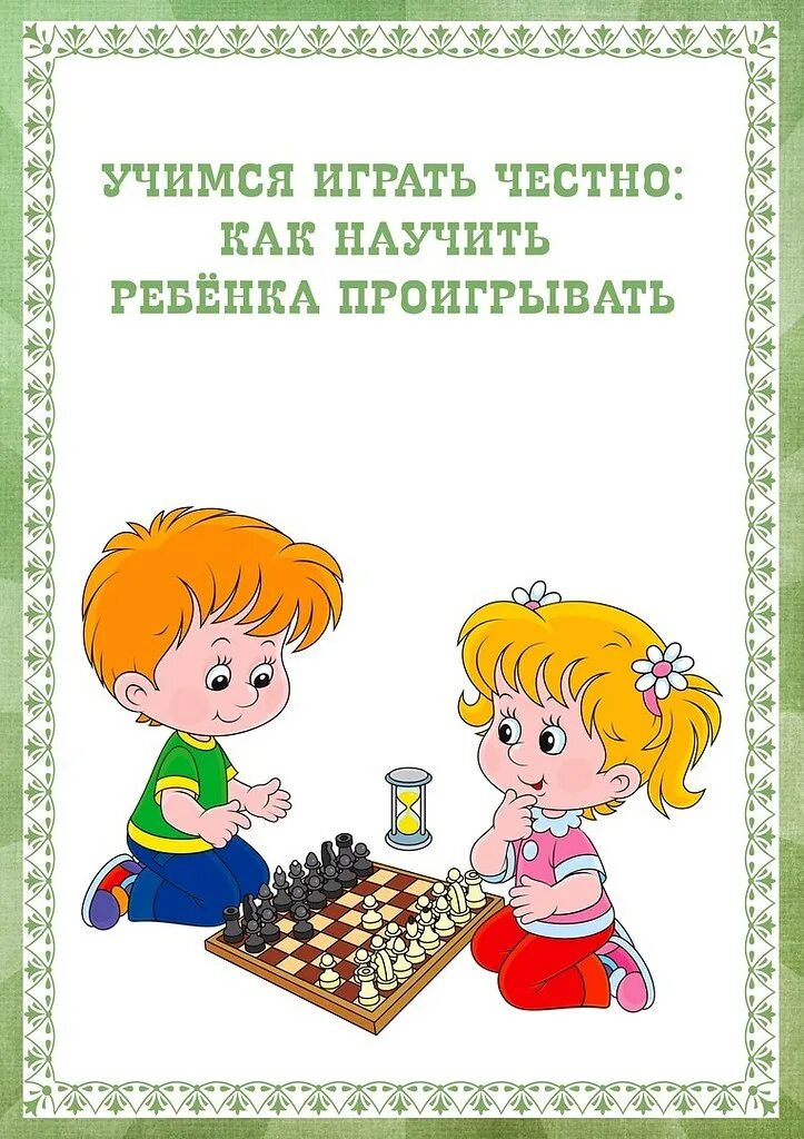 Учись играй 8. Консультации для детей дошкольного возраста. Учимся играть честно как научить ребенка проигрывать. Консультация для родителей шахматы. Консультации для родителей по шашкам для детей.