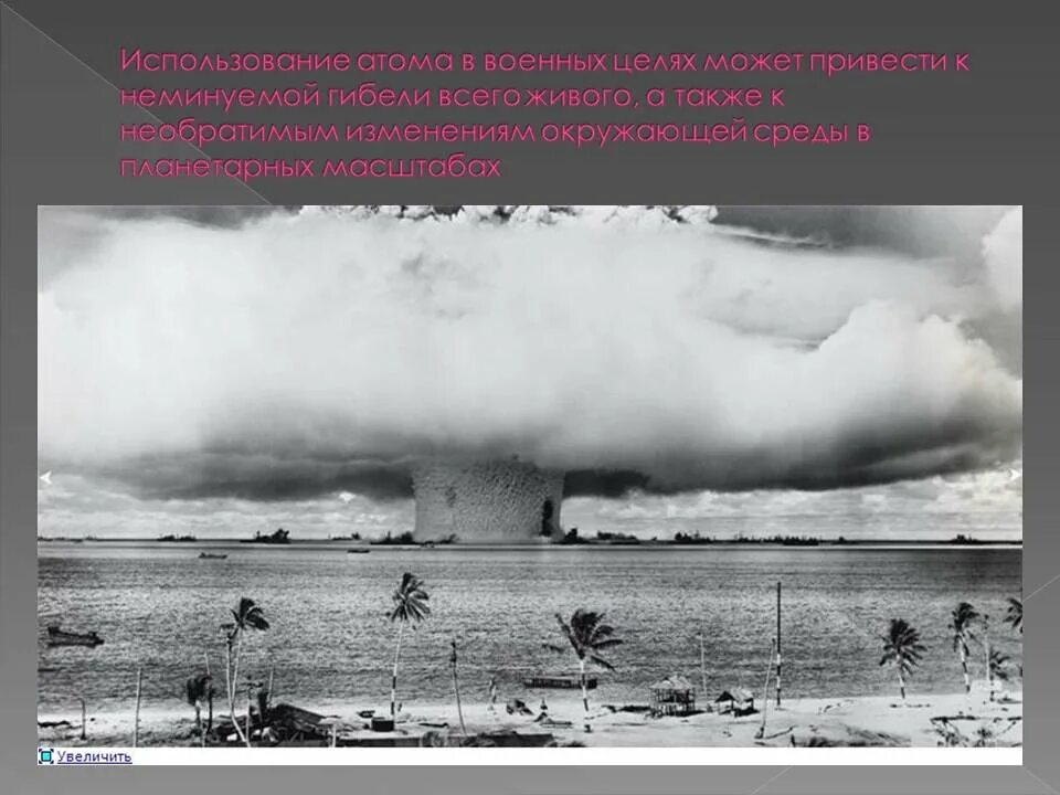 Экологические последствия использования атомных и гидроэлектростанций. Последствия применения ядерного оружия. испытание ядерного оружия масштабы и экологические последствия. последствия применения ядерного оружия в военных целях. экологические последствия от применения ядерного оружия.