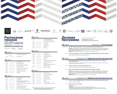 Расписание недели моды