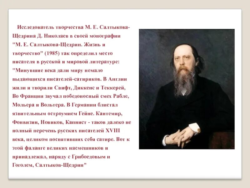 "Жизнь и творчество м.Салтыков-Щедрин".. Творчество м Салтыкова Щедрина писателя. Жизнь и творчество Щедрина. И с тургенева м е салтыкова