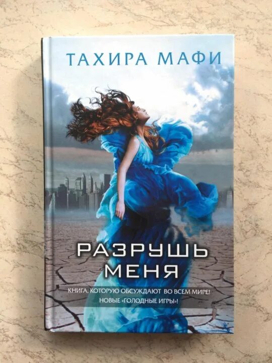 Книга сломай меня. Уничтожь меня книга тахира мафи. Разрушь меня тахира мафи. Тахира мафи книги по порядку. Тахира мафи разрушенный мир.