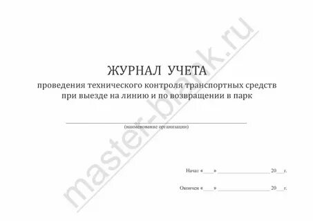 Журнал технического состояния транспортных средств