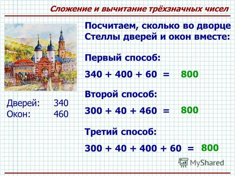 Сложение трехзначных чисел. Способы сравнения трехзначных чисел. Сравнение трехзначных чисел 3 класс. Сколько всего трехзначных чисел.