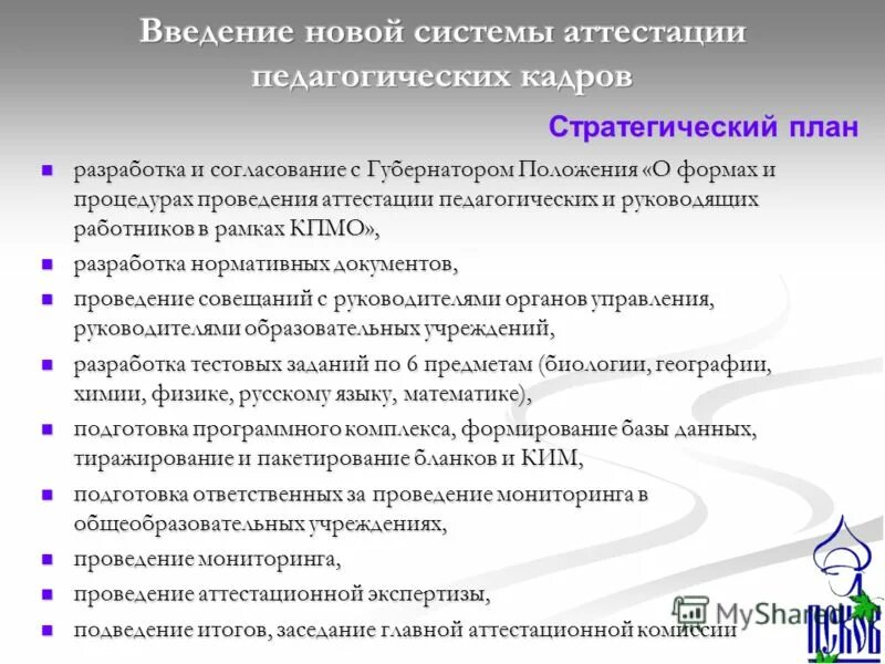 проведение аттестации сотрудников. аттестация педагогических работников. аттестация педагогических работников презентация. процедура аттестации педагогических работников. аттестация педагогических работников презентация.
