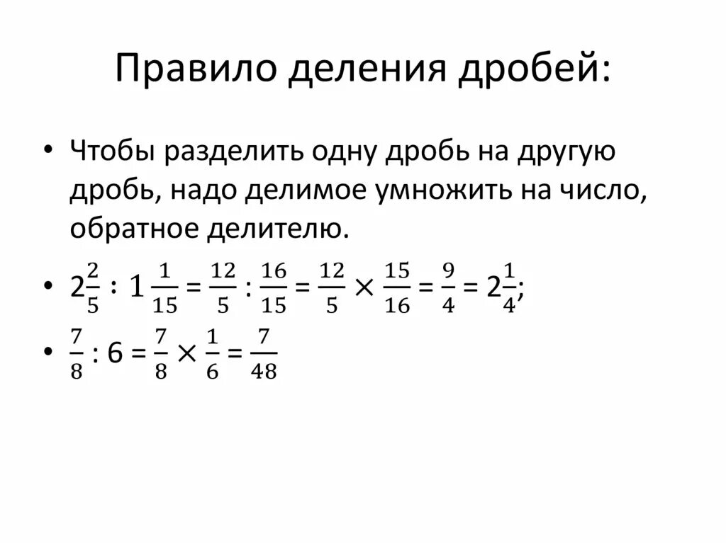 Как решать деление дробей. Деление дробей правило с примерами. Правило деления дробей с разными знаменателями. Деление смешанных дробей 6 класс с разными знаменателями. Как разделить дробь на 100