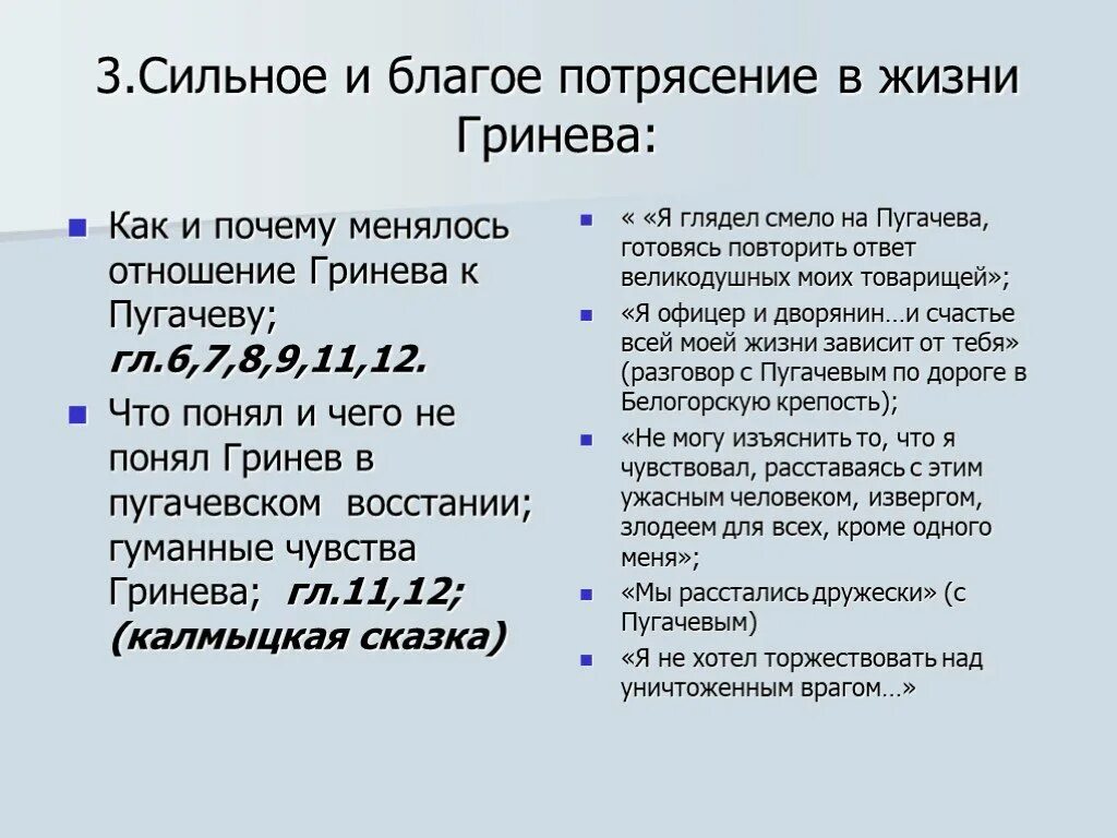 Как изменился гринев. Благие потрясения Гринева. Сильное и благое потрясение в жизни Гринева. Отношение Гринева к Пугачеву. Гринев отношение к Пугачеву.