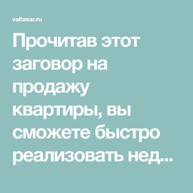 Что сделать чтобы быстрее продать дом. Заговор на продажу. молитва чтобы продать квартиру. молитва о продаже жилья сильная. заклинание на продажу.