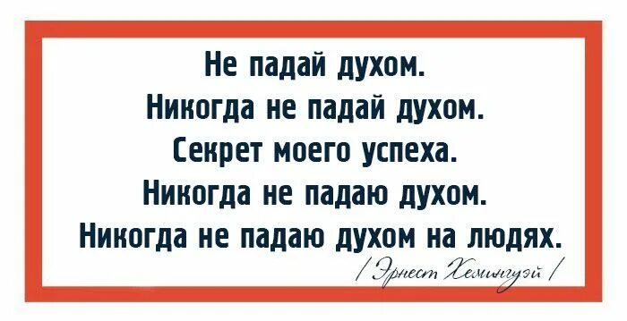 Не падать духом. Не падай духом картинки. Не падай духом где попало выбирай красивые места. Не падайте духом. Не падай духом.