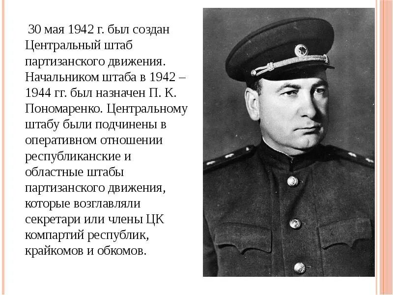 П к ление. Центральный штаб партизанского движения Пономаренко. Пономаренко начальник центрального штаба партизанского движения. Начальник центрального штаба партизанского движения в 1942-1944. 30 Мая 1942 — создан Центральный штаб партизанского движения..