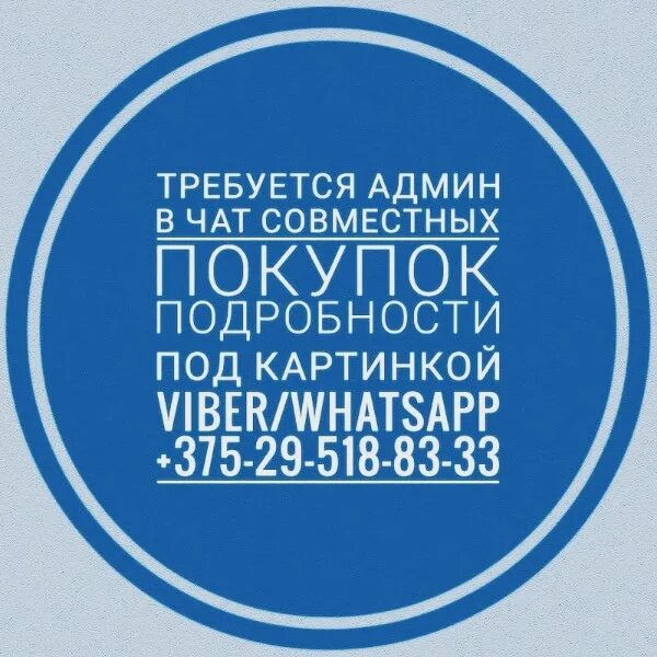 Ищем администратора группы. Ищем администратора. Картинки администратор чата совместных покупок. Администратор чата совместных покупок. Ищем администратора.