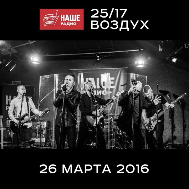 Наше радио воздух. Живым в городе где нет метро 25/17. 25/17 Звезда. 2016 — Воздух 2517. Включи радио воздух