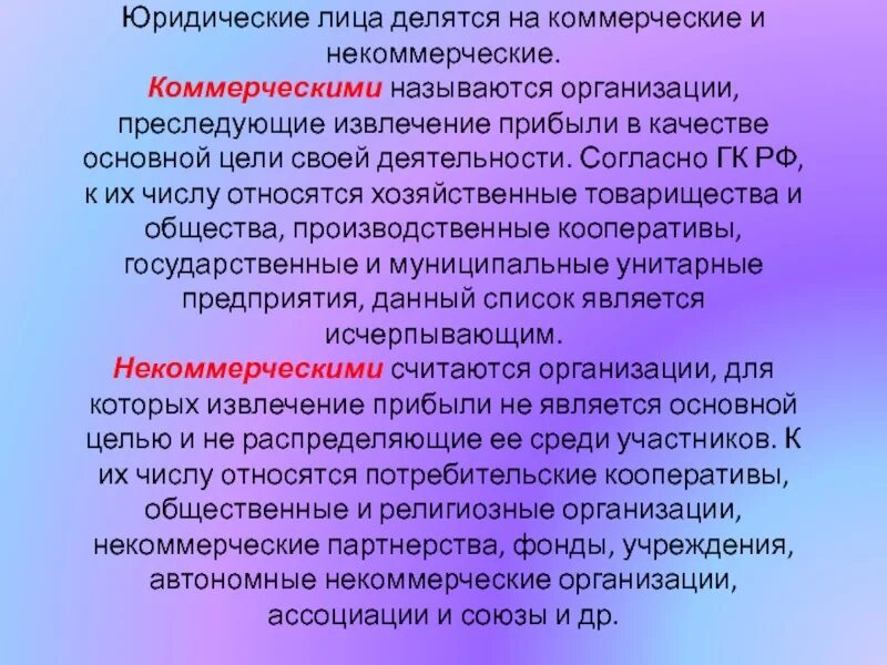 Лицами могут быть организации преследующие. Юридические лица делятся на коммерческие и некоммерческие. Юридическим лицом называется. Юридические лица по цели своей деятельности делятся на. Коммерческие лица делятся на.