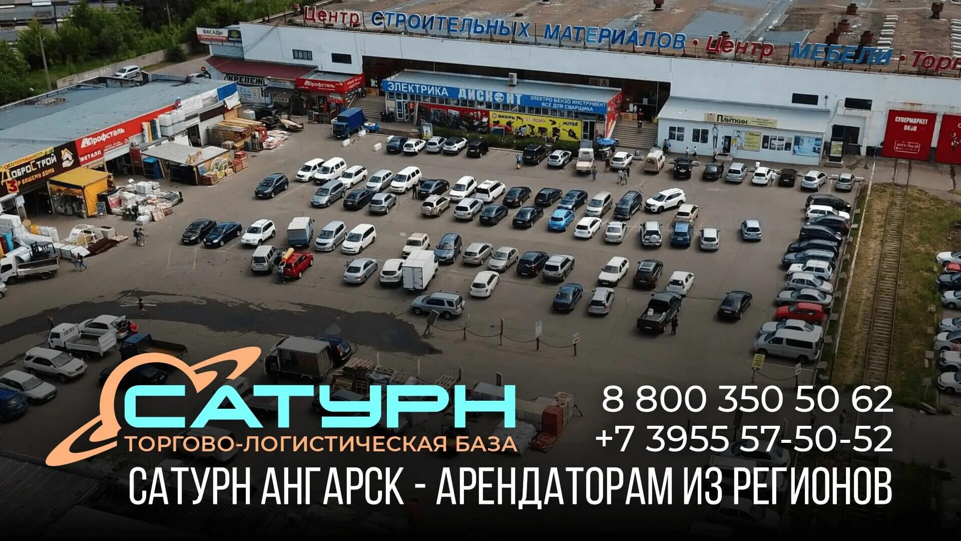 Сатурн ангарск работа. Сатурн ангарск. база сатурн ангарск. рынок сатурн ангарск. сатурн ангарск стройматериалы.