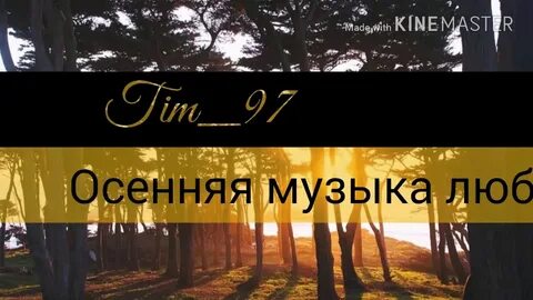 Маликов эта осень слушать никого