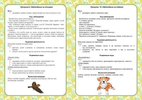 Прогулки подготовительная группа. Картотека прогулок 2 младшая группа апрель. Наблюдения в подготовительной группе. Картотека прогулок в средней группе по фгос. Картотека прогулок в средней группе.