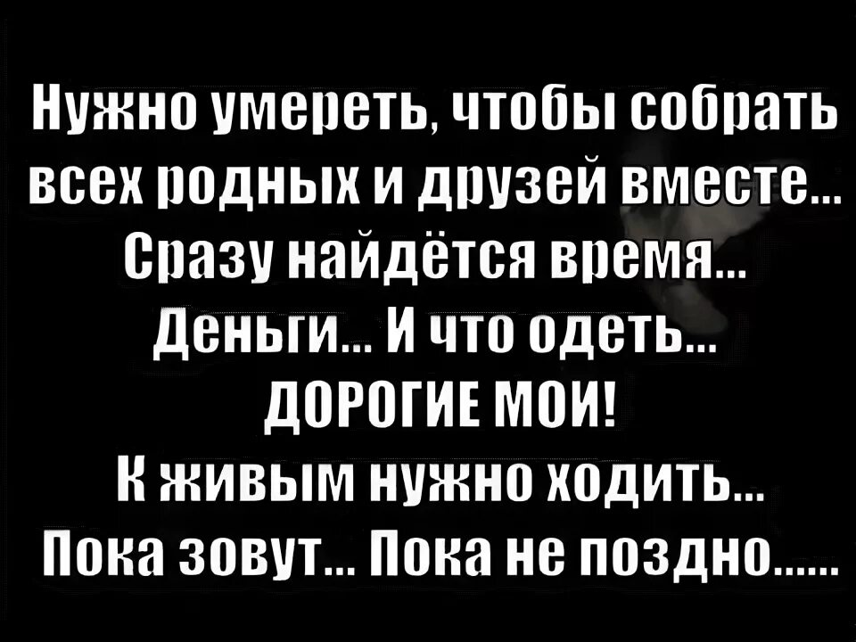 Люди не должны умирать. Берегите людей пока они живы. Берегите близких цитаты. Цените родных и близких пока. Цените близких пока они живы.