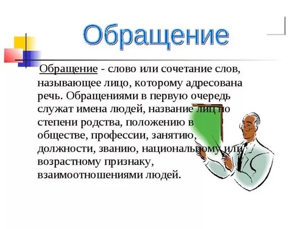 Сообщение на тему обращение в современной речи. Обращение. Обращение в речи примеры. Особенности обращения в русском языке. Обращение в речи и его функции.