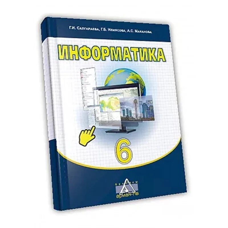 7 информатика оқулық. Информатика. Учебник. Учебное пособие по информатике. Информатика. 6 Класс. Учебник. Учебник информатики 6 класс.