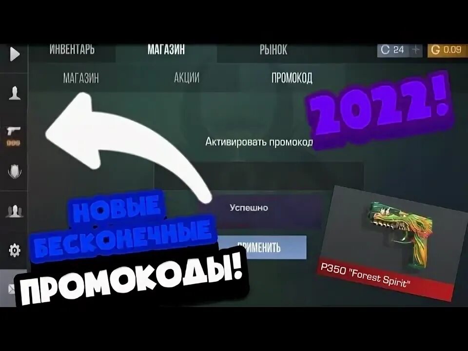 Бесконечные промокоды в Standoff 2. Рабочий промокод в Standoff 2. Новый бесконечный промокод в Standoff 2. Вечные промокоды в Standoff 2.