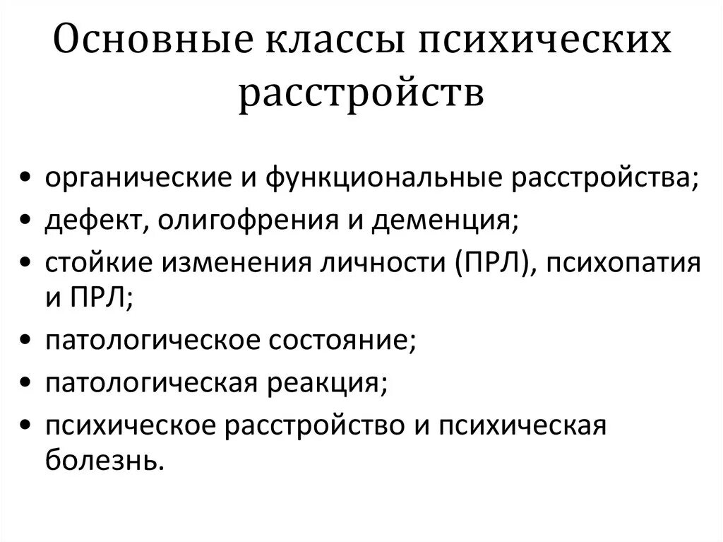 Психическое расстройство основными признаками которого являются. Основные классы психических расстройств. Перечислить основные классы психических расстройств. Основные заболевания психики. Временное психологическое расстройство.