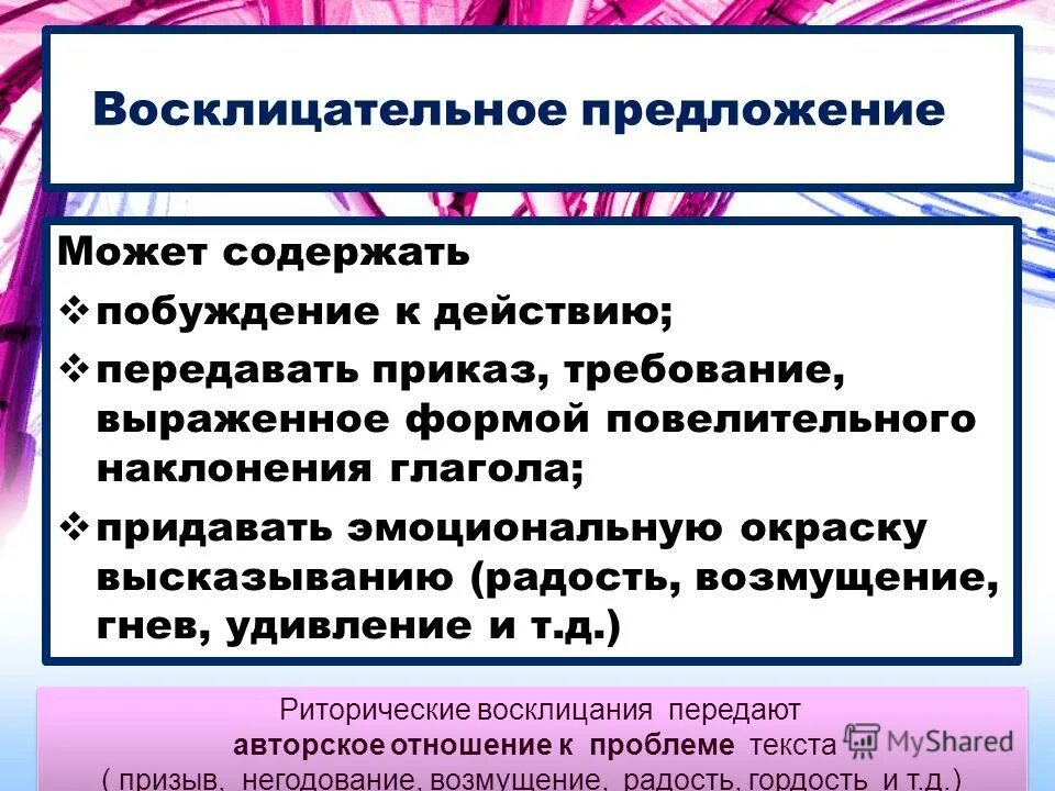 Использование восклицательных предложений риторических вопросов