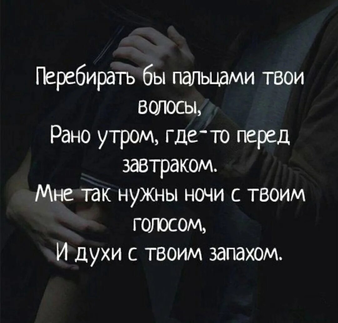 Тест чем пахнет твоя. Перебирать твои волосы. Перебирать бы пальцами твои волосы рано утром где-то перед завтраком. Своей любви перебирая даты стих. Запах твоих волос.