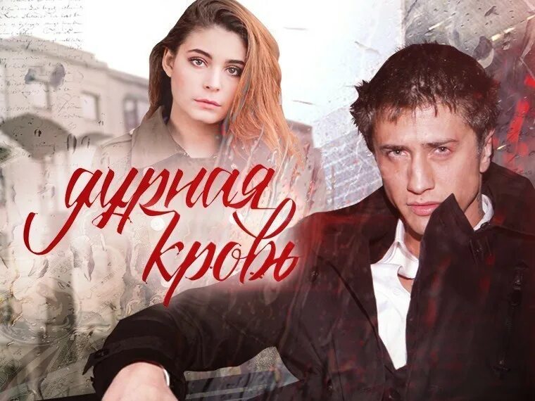 Дурная кровь русский. Фархат Махмудов дурная кровь.