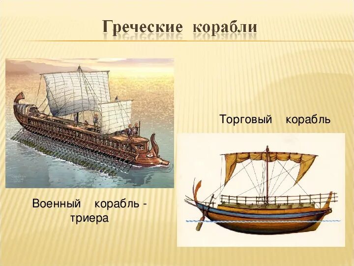 Что такое триера в истории. Триера корабль в древней греции. триера греческий торговый корабль. древнегреческая триера военный корабль. греко-персидские войны триера.