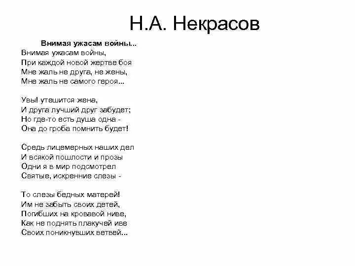 Внимая ужасам войны Некрасов стих. Н. А. Некрасов. «Внимая ужасам войны…». Стихотворение н.а.Некрасова "внимая ужасам войны". Стих внимая ужасам войны Некрасов текст. Стихотворения некрасова наизусть