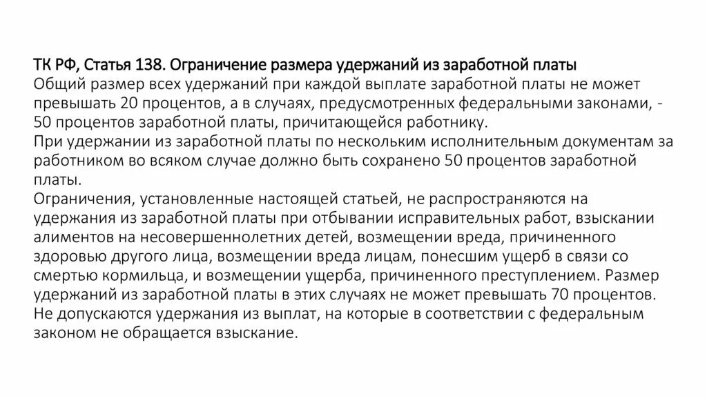 Максимальный размер удержаний из заработной. Ограничение удержаний из заработной платы. Ст 138 ТК РФ. Удержание зарплаты ТК РФ. Размер удержания из заработной платы ТК РФ.