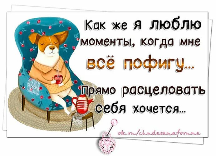 Пофигу как пишется. Улыбки не тая что осень и среда. Мне пофигу. В жизни всегда есть место подвигу, пофигу. Настроение классное весеннее я иду улыбки не тая.