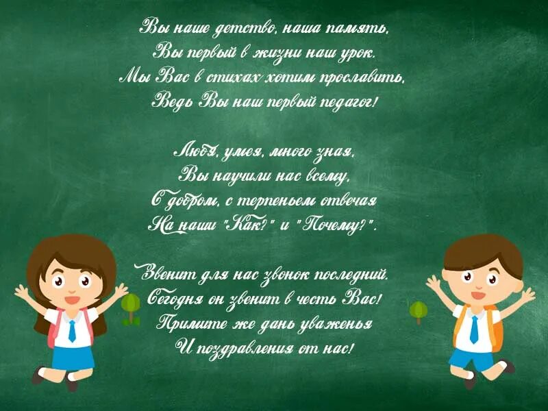 Выпускной начальной школы текст. Стихи на выпускной 4 классов. Стих первому учителю. Стихи учителю начальных классов на выпускной. Короткое стихотворение выпускнику.