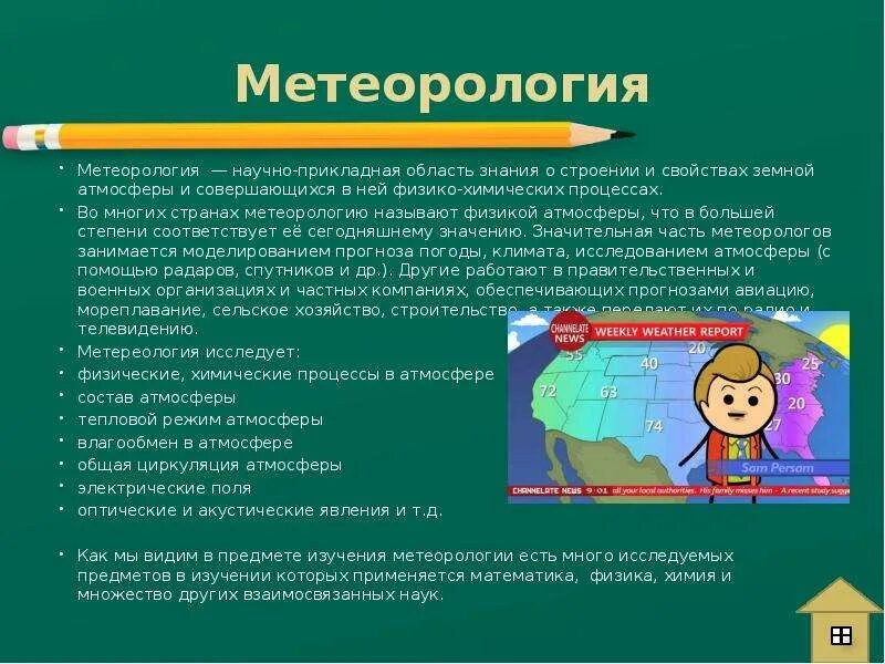 Значение метеорологии. Значение метеорологии