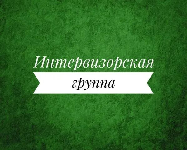Интервизия и супервизия. Интервизорская группа. интервизия для психологов это. интервизорская группа картинки.