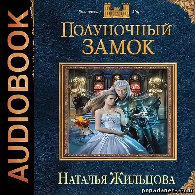 Слушать книги натальи жильцовой. Жильцова аудиокнига Полуночный замок. Темные королевства Жильцова.