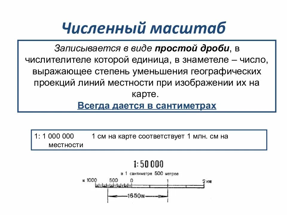 Виды масштабов примеры. Численный масштаб. Численный масштаб карты. Численный и линейный масштаб карты. Масштаб картинки.