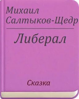 Либерал щедрин