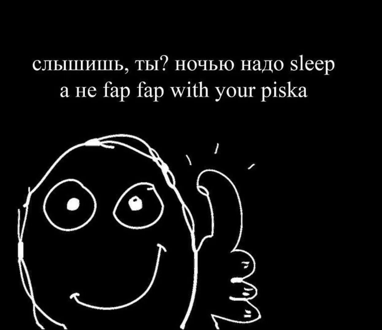 Ночью надо Sleep. Ночью надо спать а не Fap Fap. Ночью надо спать а не ФАП ФАП. Fap is