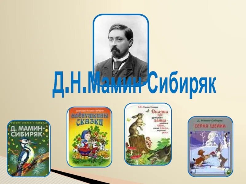 Д Н мамин Сибиряк произведения для детей. Произведения Дмитрия Наркисовича Мамина Сибиряка 3.