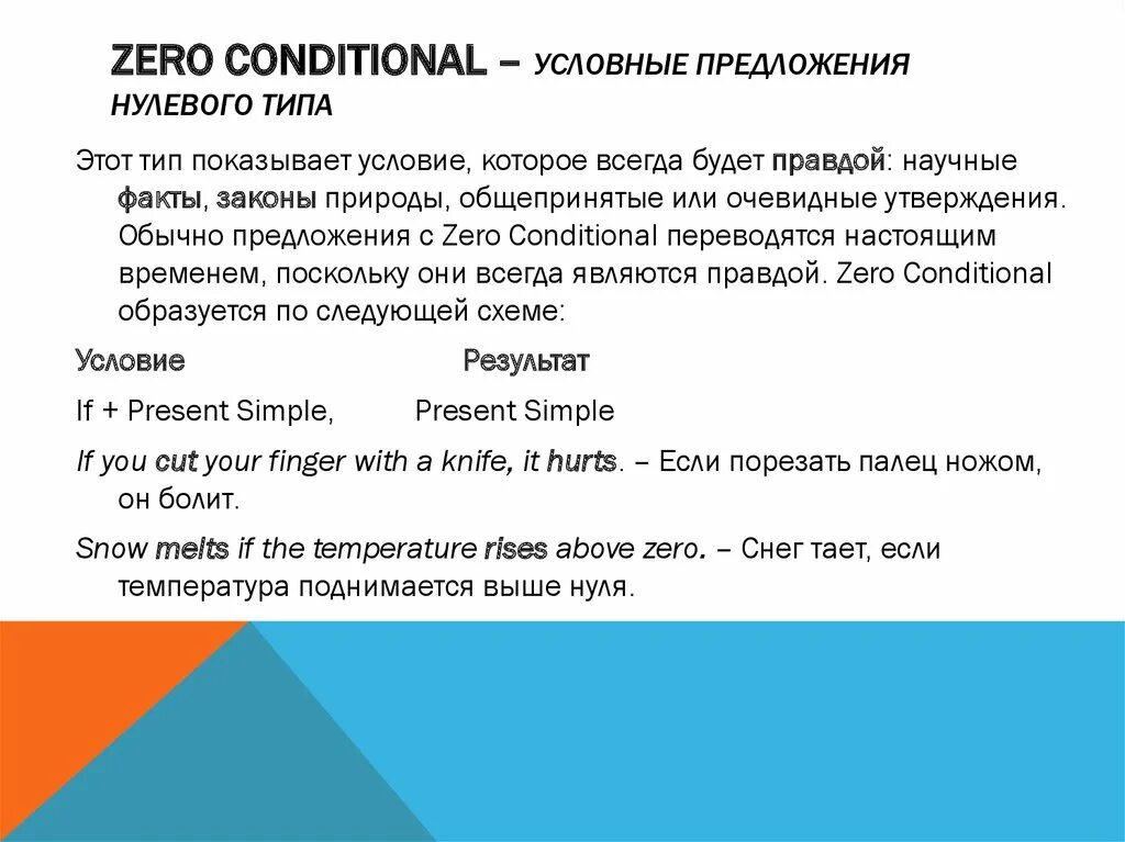 Предложения нулевого условия. Предложения нулевого типа. Условные предложения нулевого типа. Условные предложения нулевого типа типа. Примеры предложений нулевого типа.