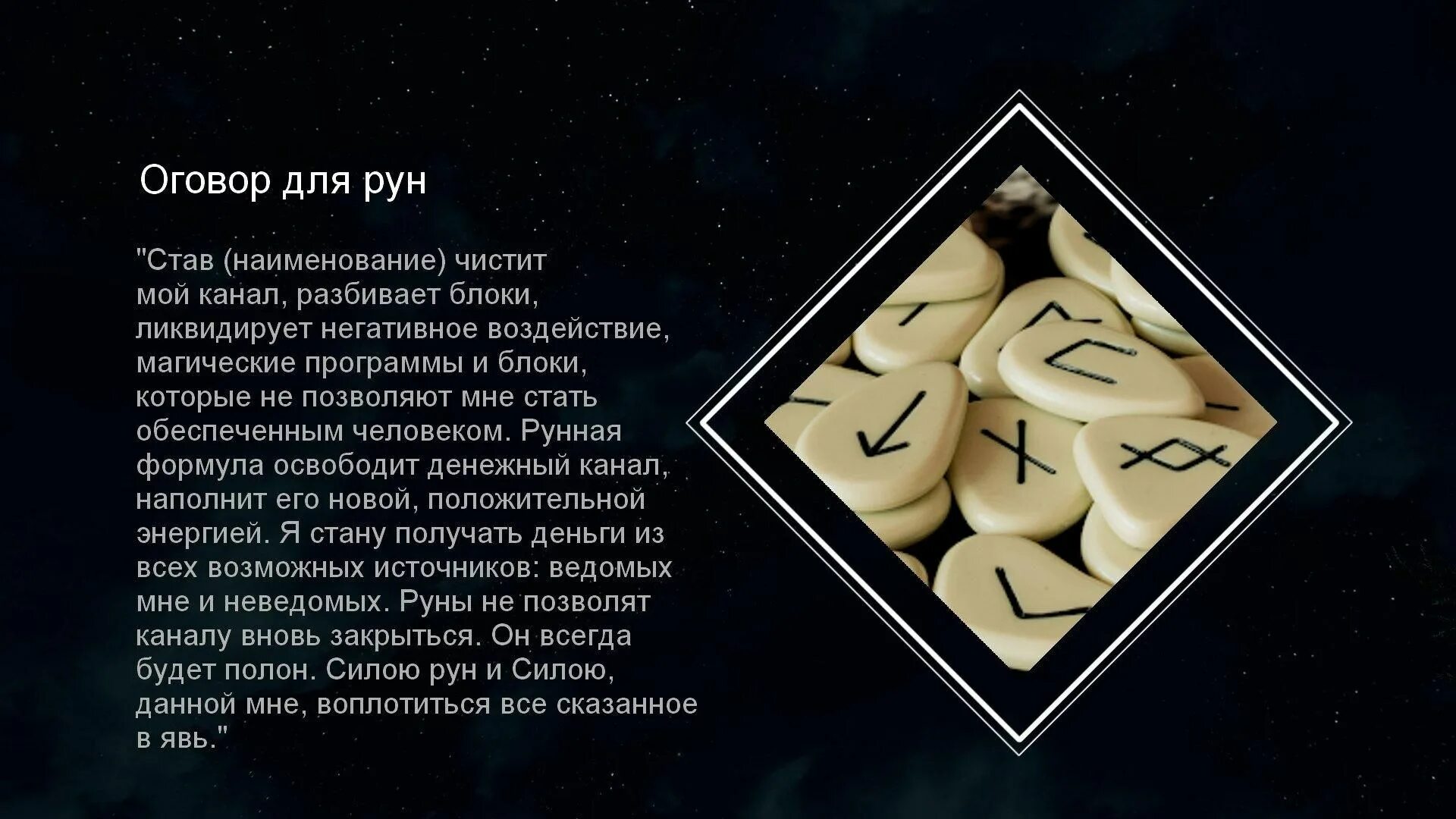 Руны приложение. Оговор рунического става. открытие финансового канала руны. рунические формулы и оговоры к ним. рунные ставы с оговором.