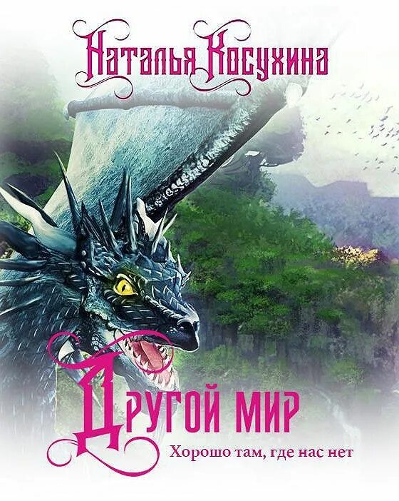 Другой мир книга. Аудиокнига другой мир. Другие миры книги. Аудиокнига друзей не выбирают