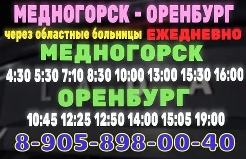 Автовокзал медногорск телефон