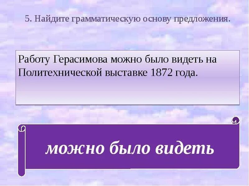 7 вранье всегда видно грамматическая основа. Лето жаркое грамматическая основа. Повторение основ правило. Сада грамматически основу. Найди основу предложения.